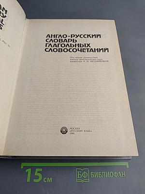 Англо-русский словарь глагольных словосочетаний