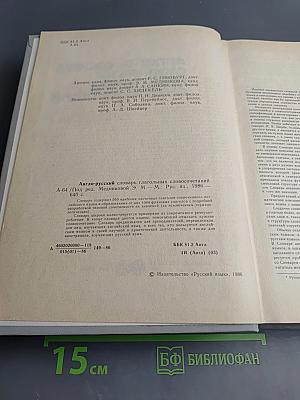 Англо-русский словарь глагольных словосочетаний