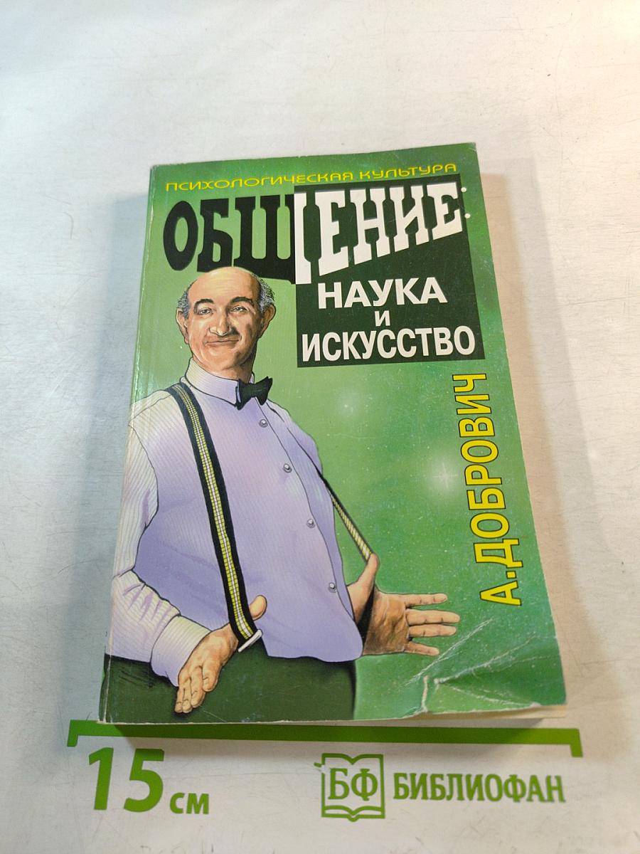 Общение: Наука и искусство