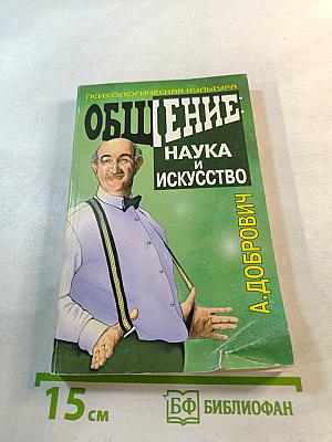 Общение: Наука и искусство