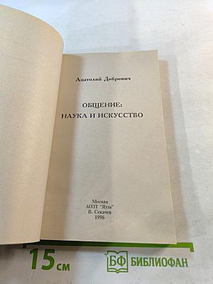 Общение: Наука и искусство