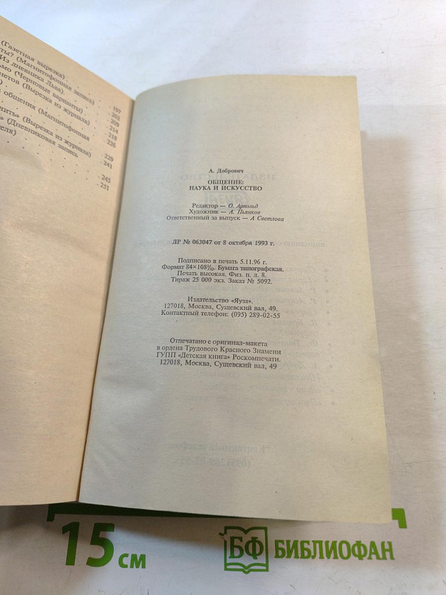 Общение: Наука и искусство