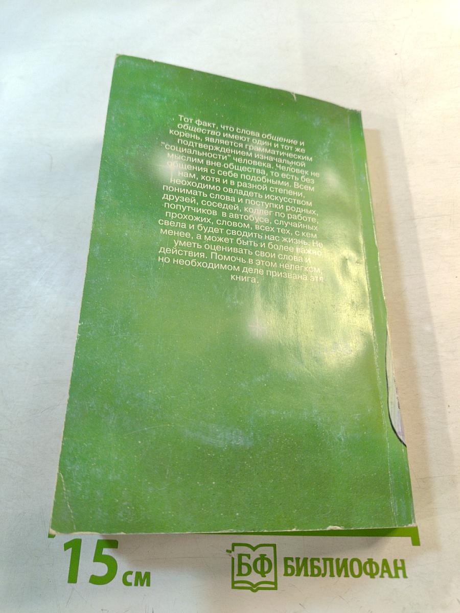 Общение: Наука и искусство