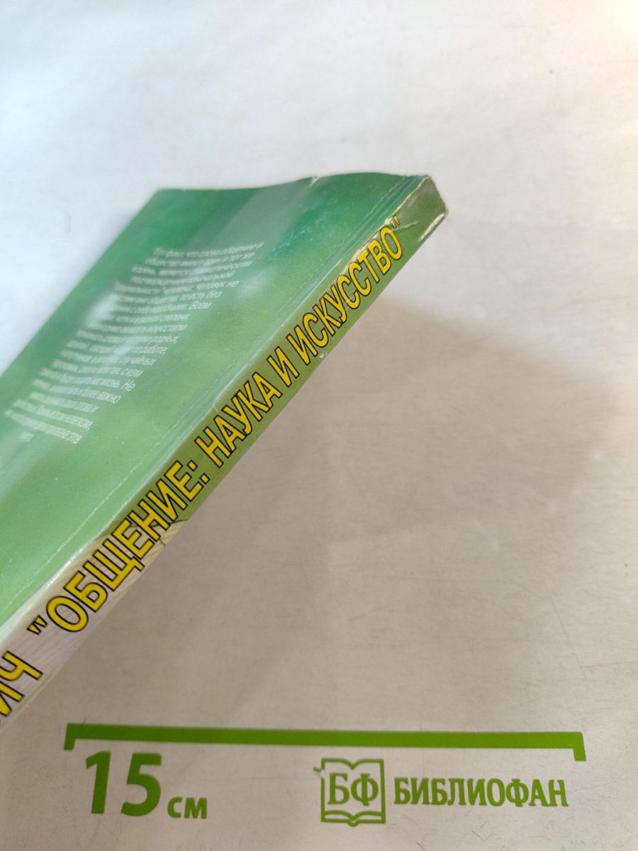 Общение: Наука и искусство