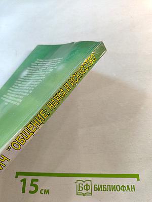 Общение: Наука и искусство