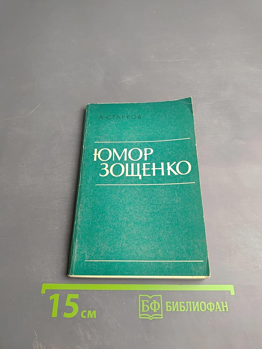 Юмор Зощенко