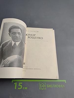 Юмор Зощенко