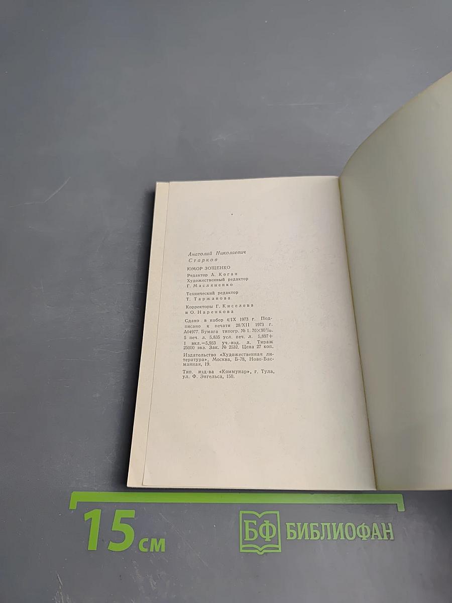 Юмор Зощенко