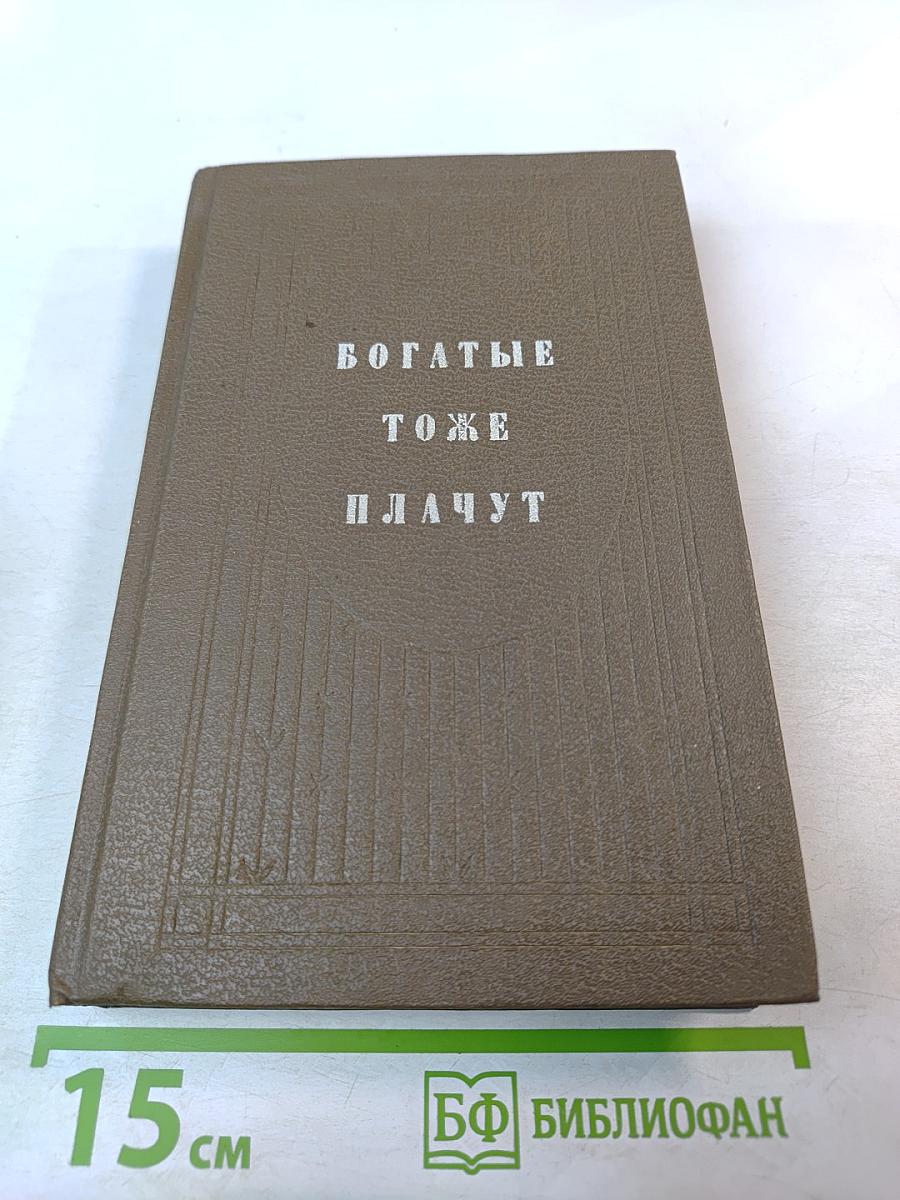 Богатые тоже плачут. Книга II