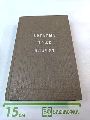 Богатые тоже плачут. Книга II