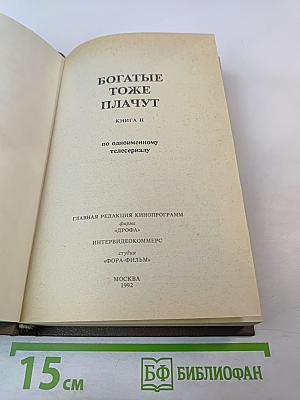 Богатые тоже плачут. Книга II