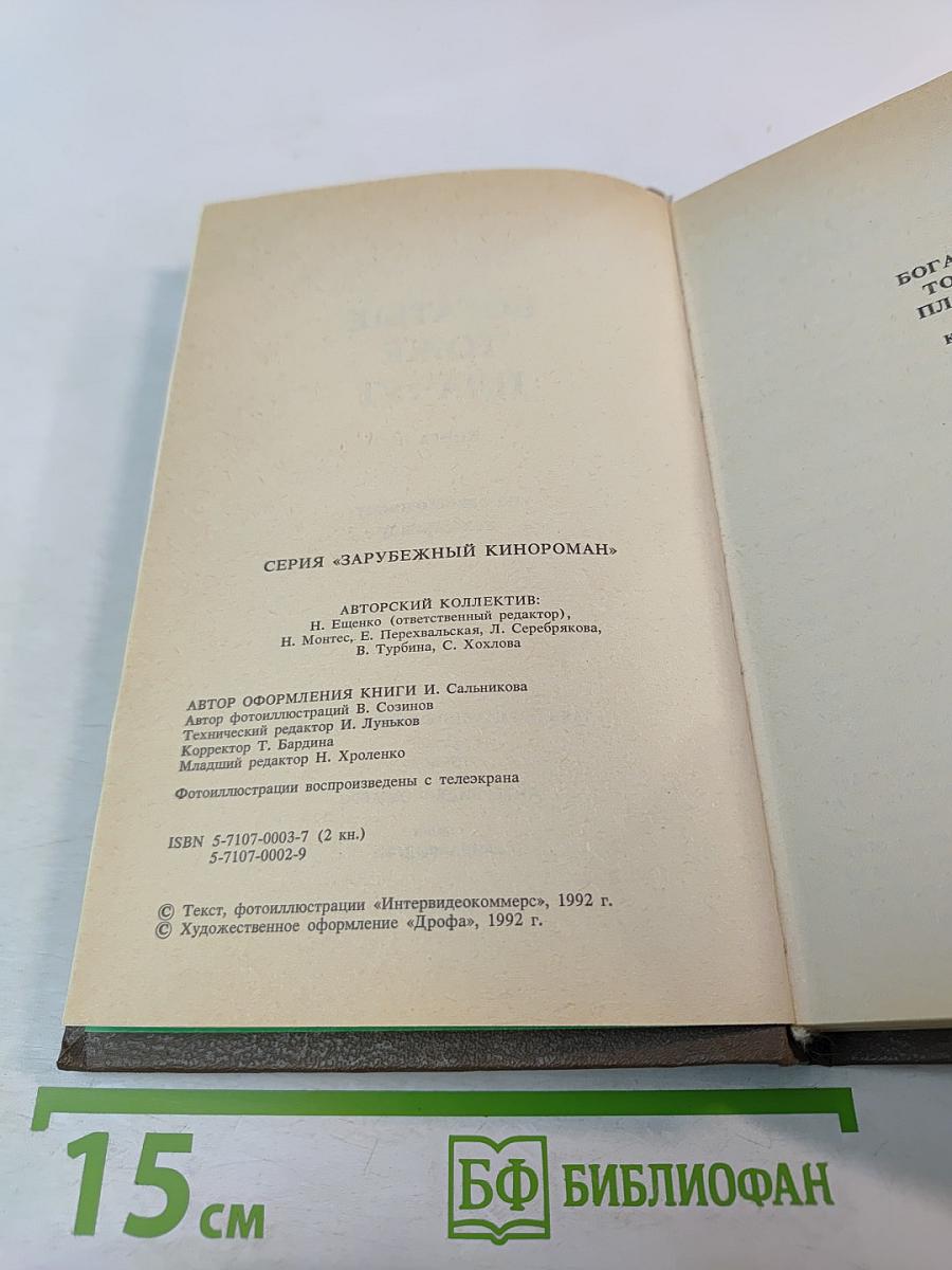 Богатые тоже плачут. Книга II