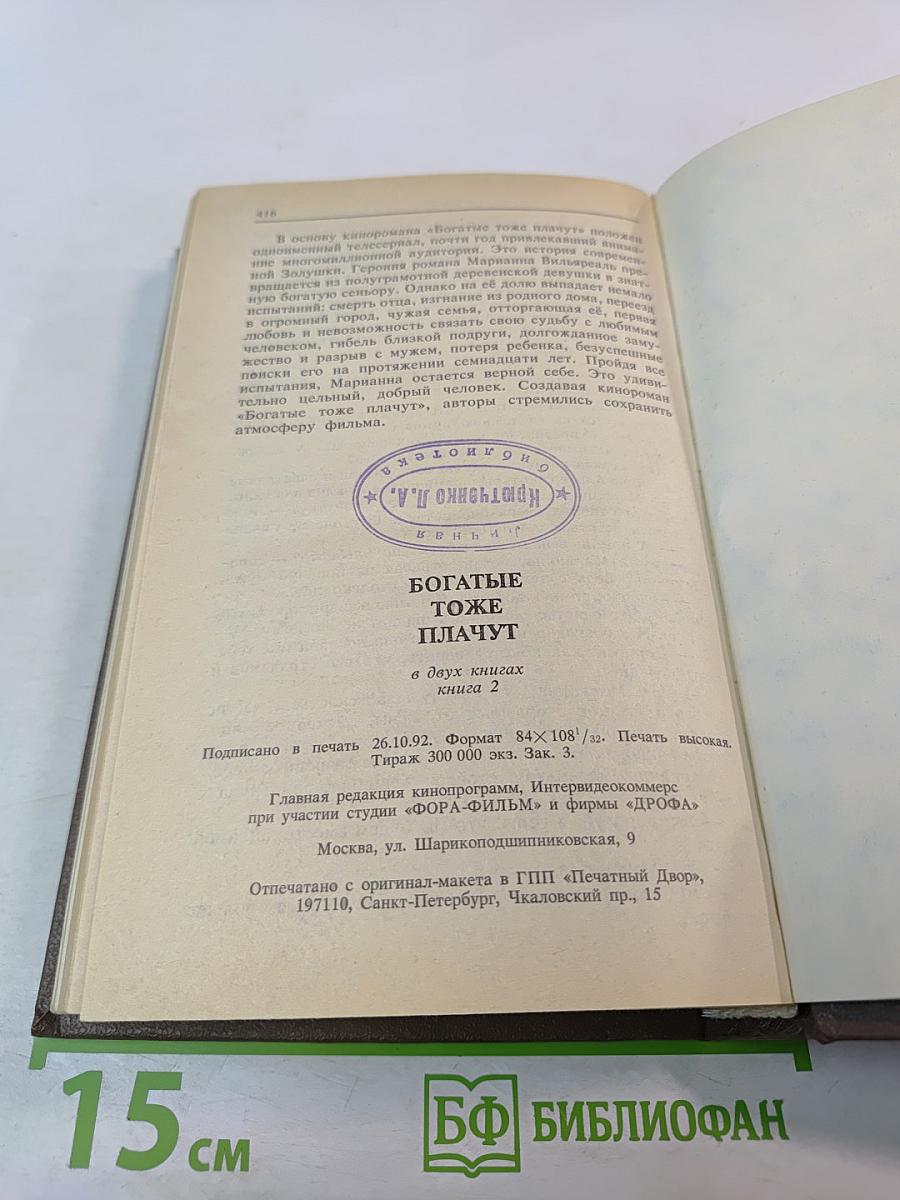 Богатые тоже плачут. Книга II