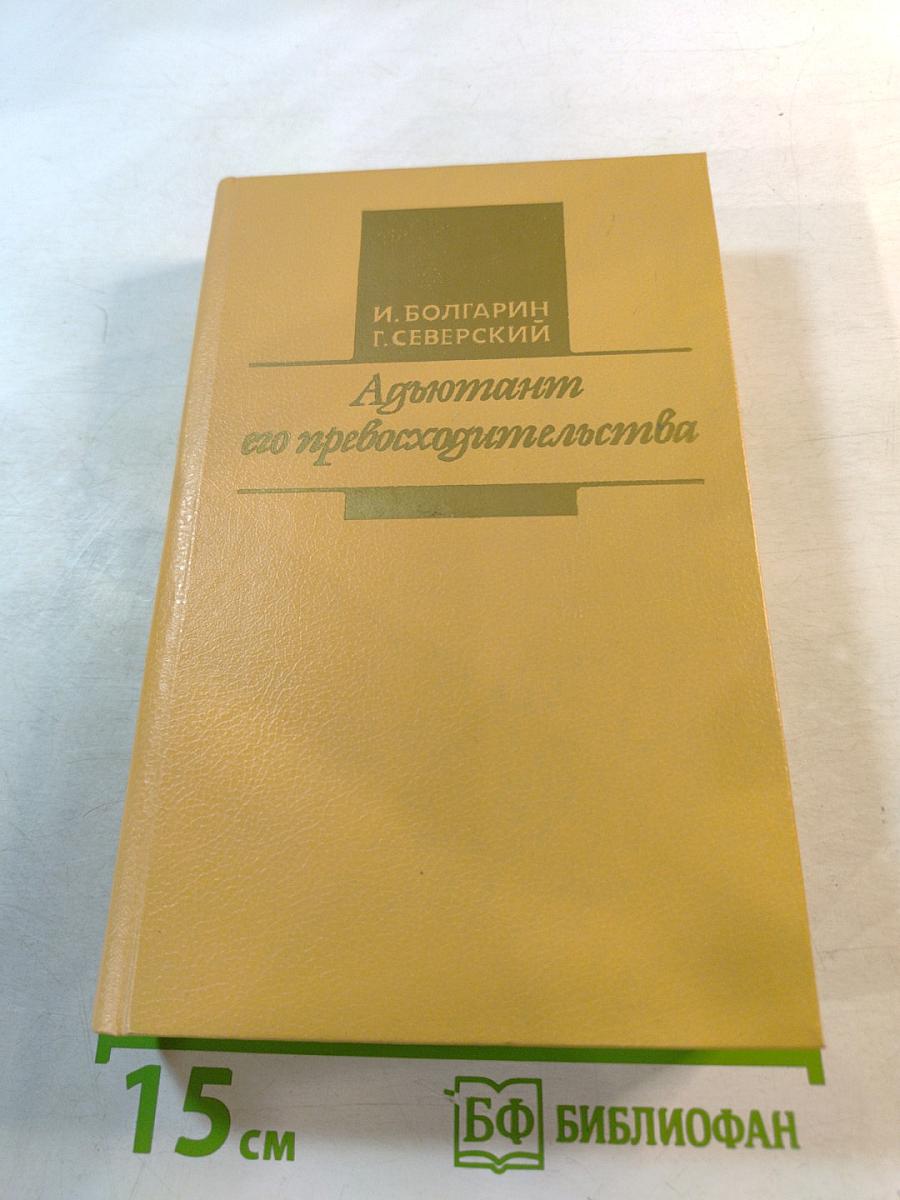 Адъютант его превосходительства