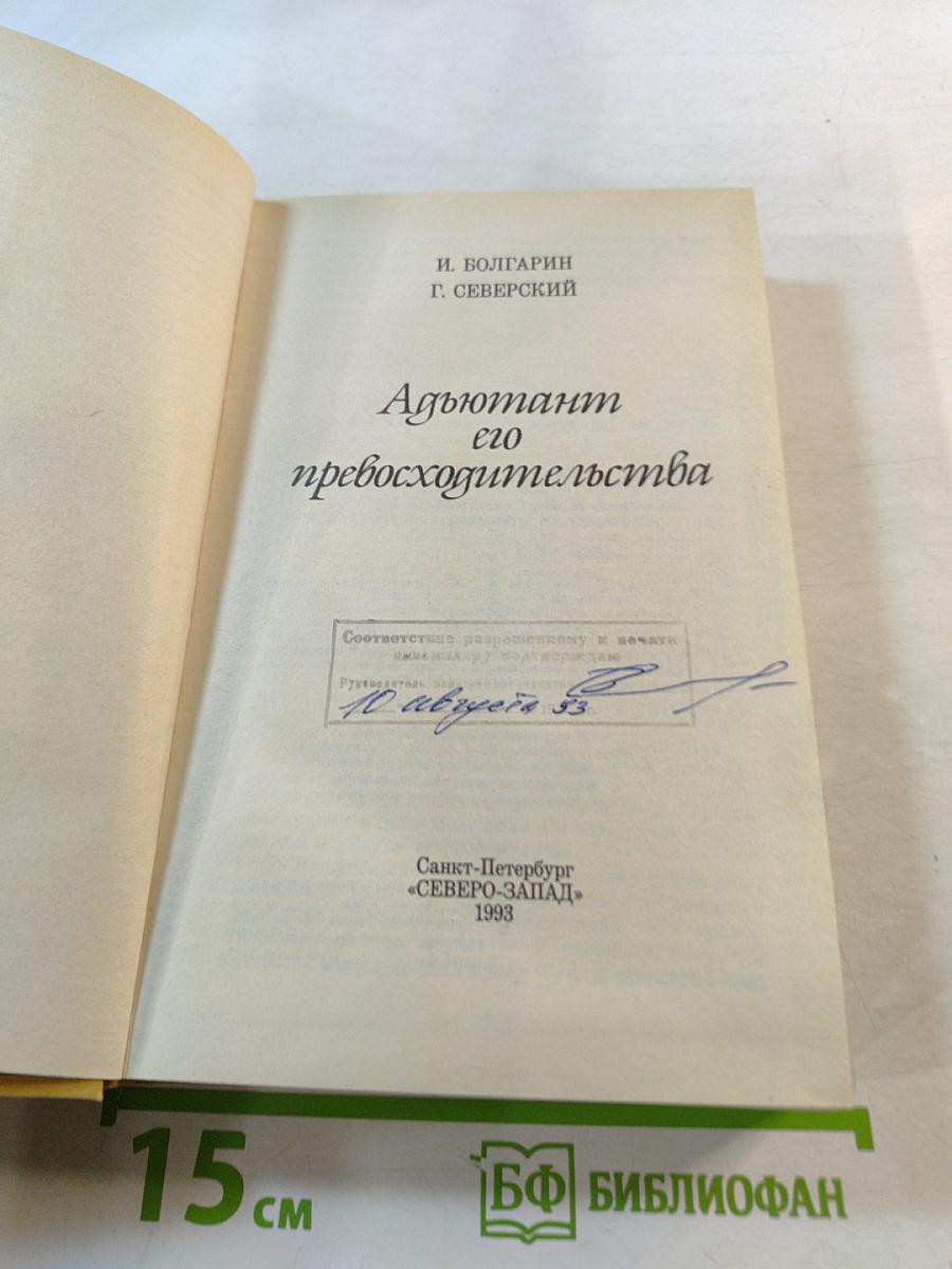 Адъютант его превосходительства