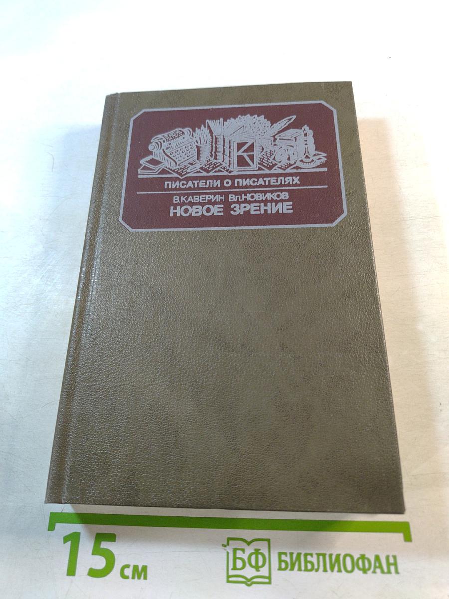Писатели о писателях. Новое зрение. Книга о Юрии Тынянове