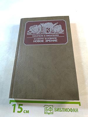 Писатели о писателях. Новое зрение. Книга о Юрии Тынянове