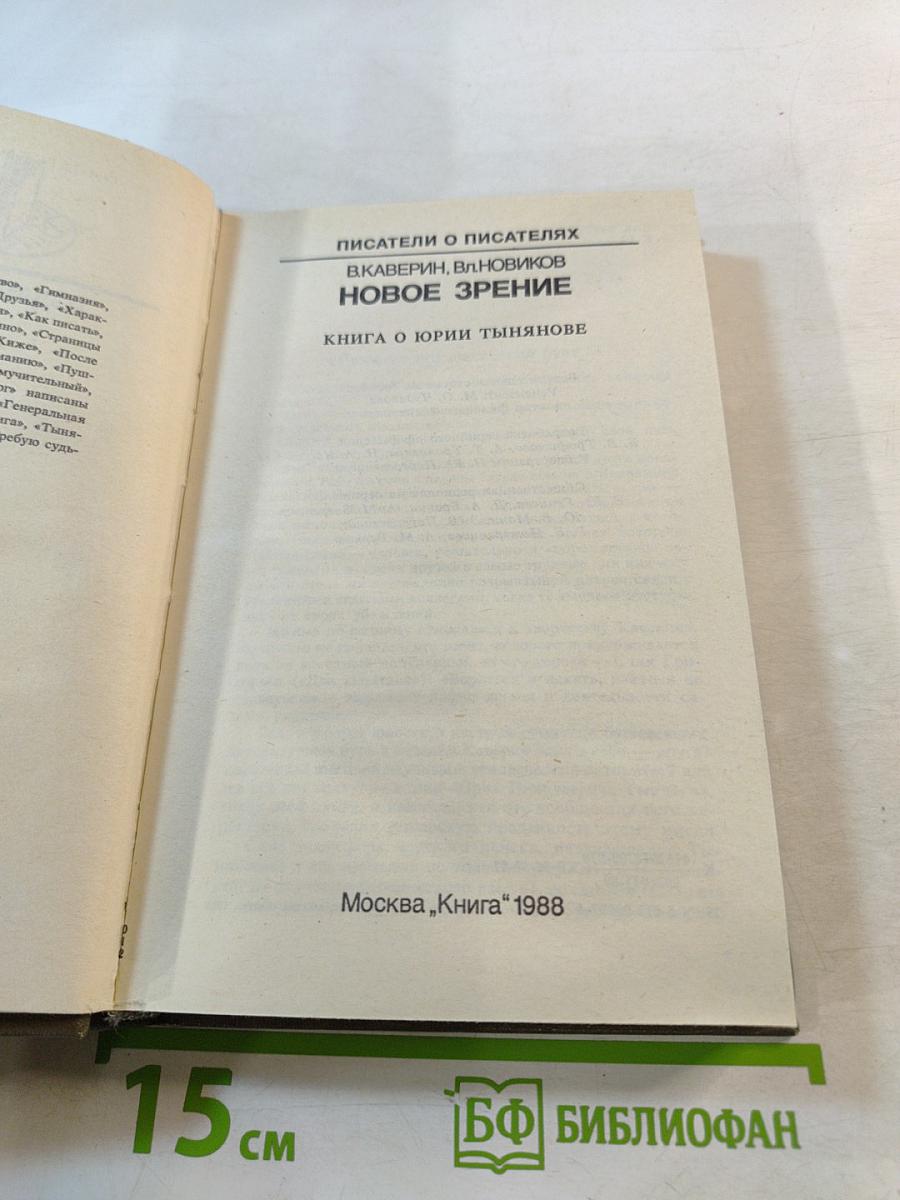 Писатели о писателях. Новое зрение. Книга о Юрии Тынянове