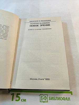 Писатели о писателях. Новое зрение. Книга о Юрии Тынянове