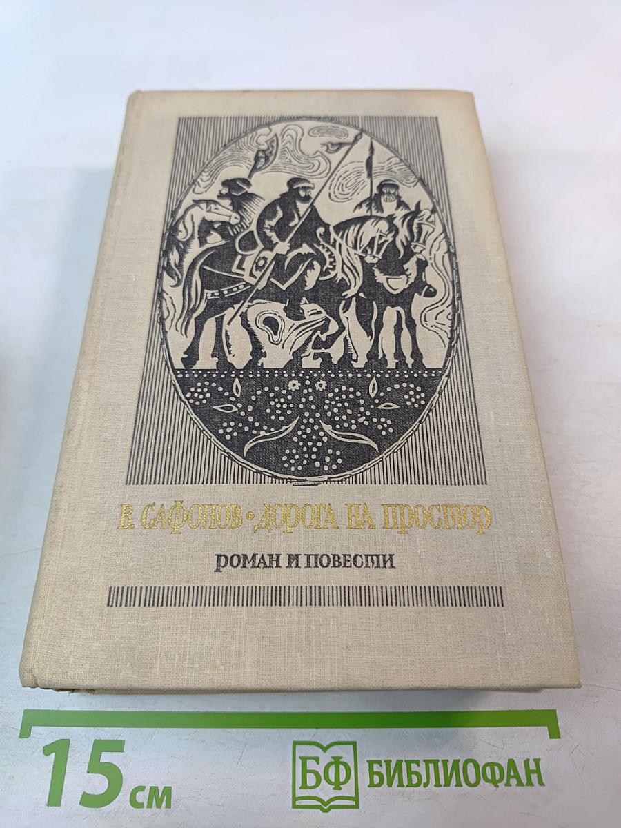 Дорога на простор. Роман и повести