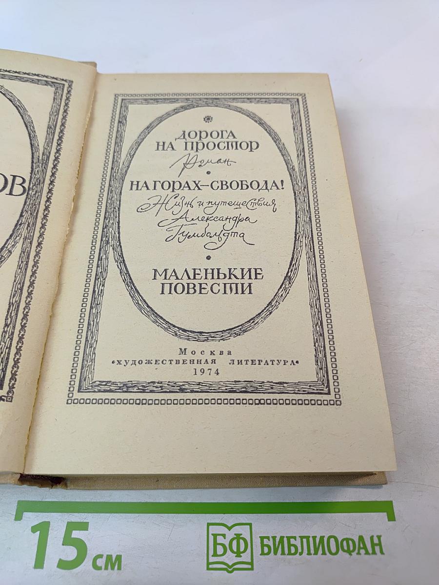 Дорога на простор. Роман и повести
