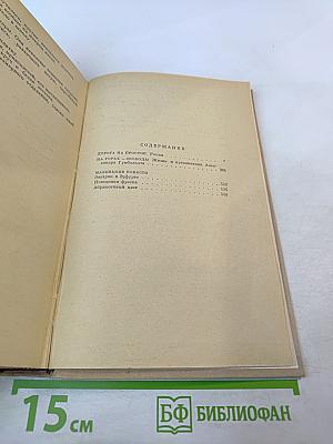 Дорога на простор. Роман и повести
