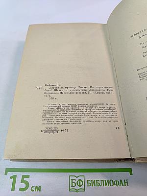 Дорога на простор. Роман и повести