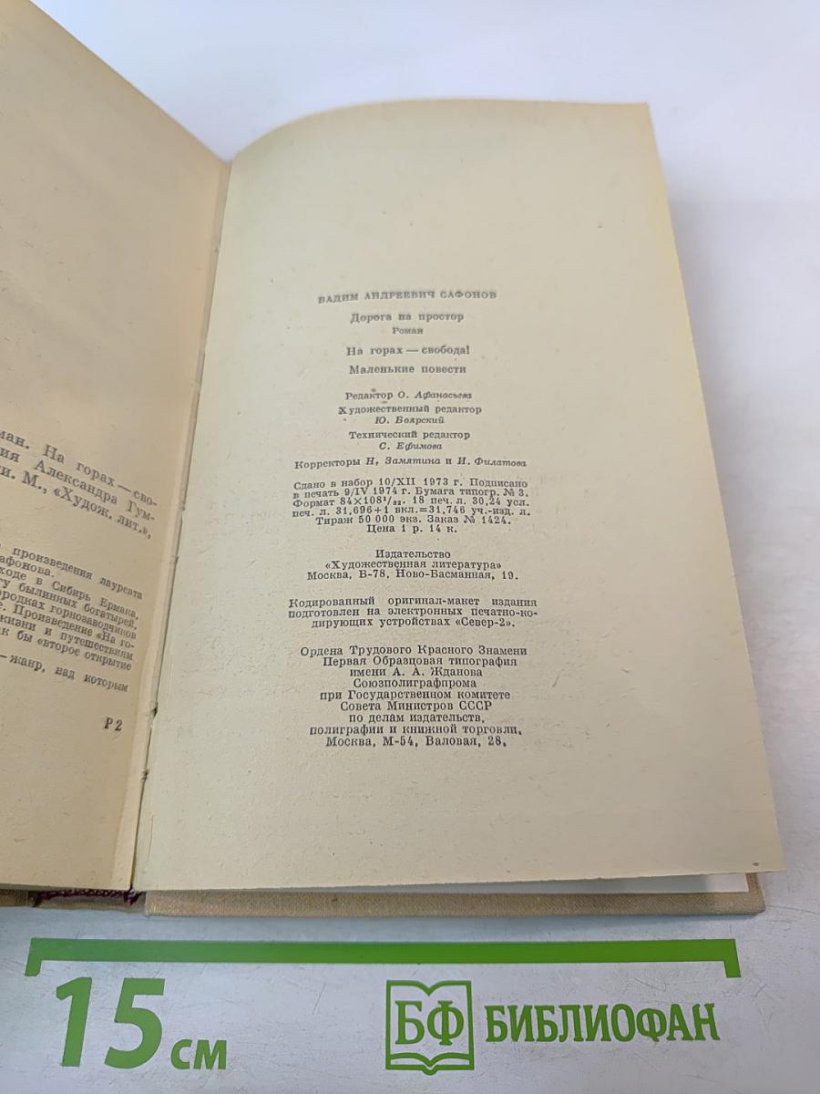 Дорога на простор. Роман и повести