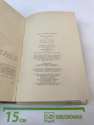 Дорога на простор. Роман и повести