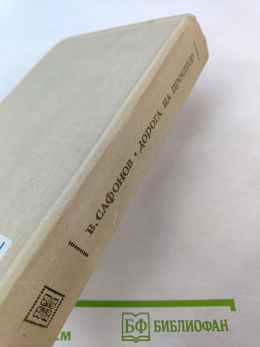 Дорога на простор. Роман и повести