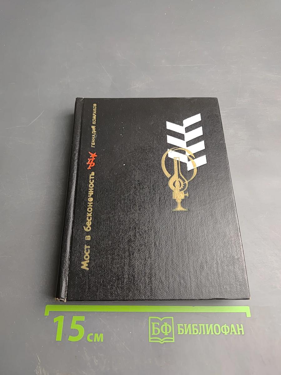 Мост в бесконечность