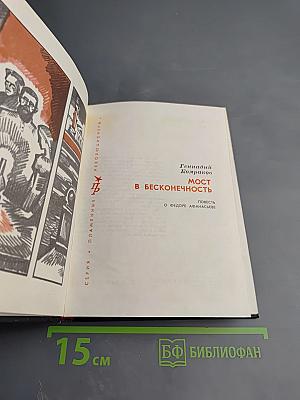 Мост в бесконечность