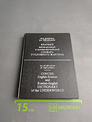 Краткий англо-русский и русско-английский словарь уголовного жаргона