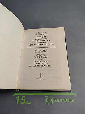 Краткий англо-русский и русско-английский словарь уголовного жаргона