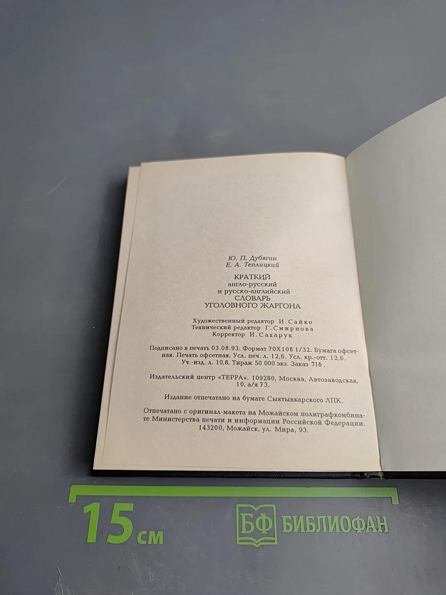 Краткий англо-русский и русско-английский словарь уголовного жаргона