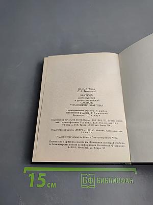 Краткий англо-русский и русско-английский словарь уголовного жаргона