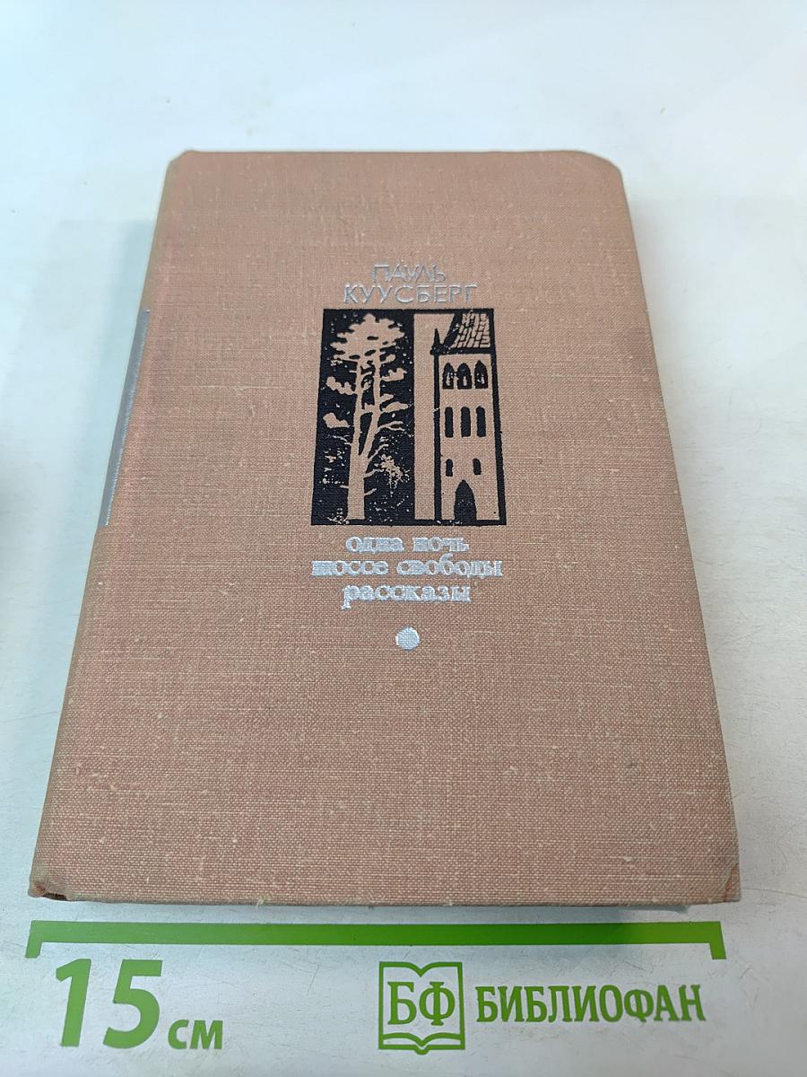 Одна ночь. Шоссе свободы. Рассказы