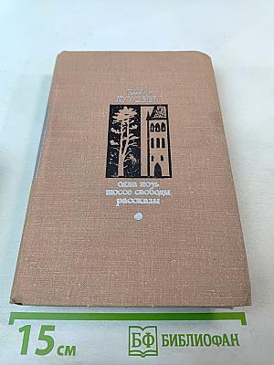 Одна ночь. Шоссе свободы. Рассказы