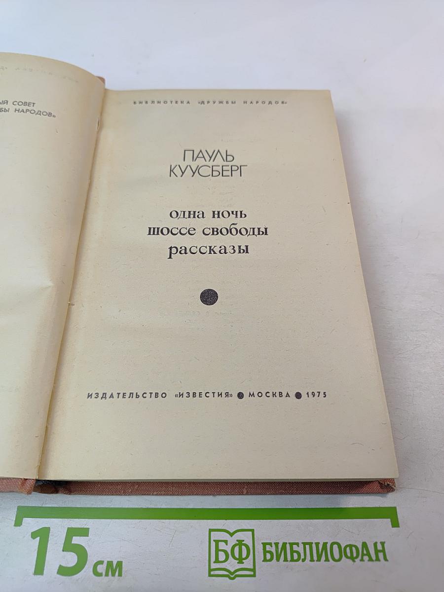 Одна ночь. Шоссе свободы. Рассказы