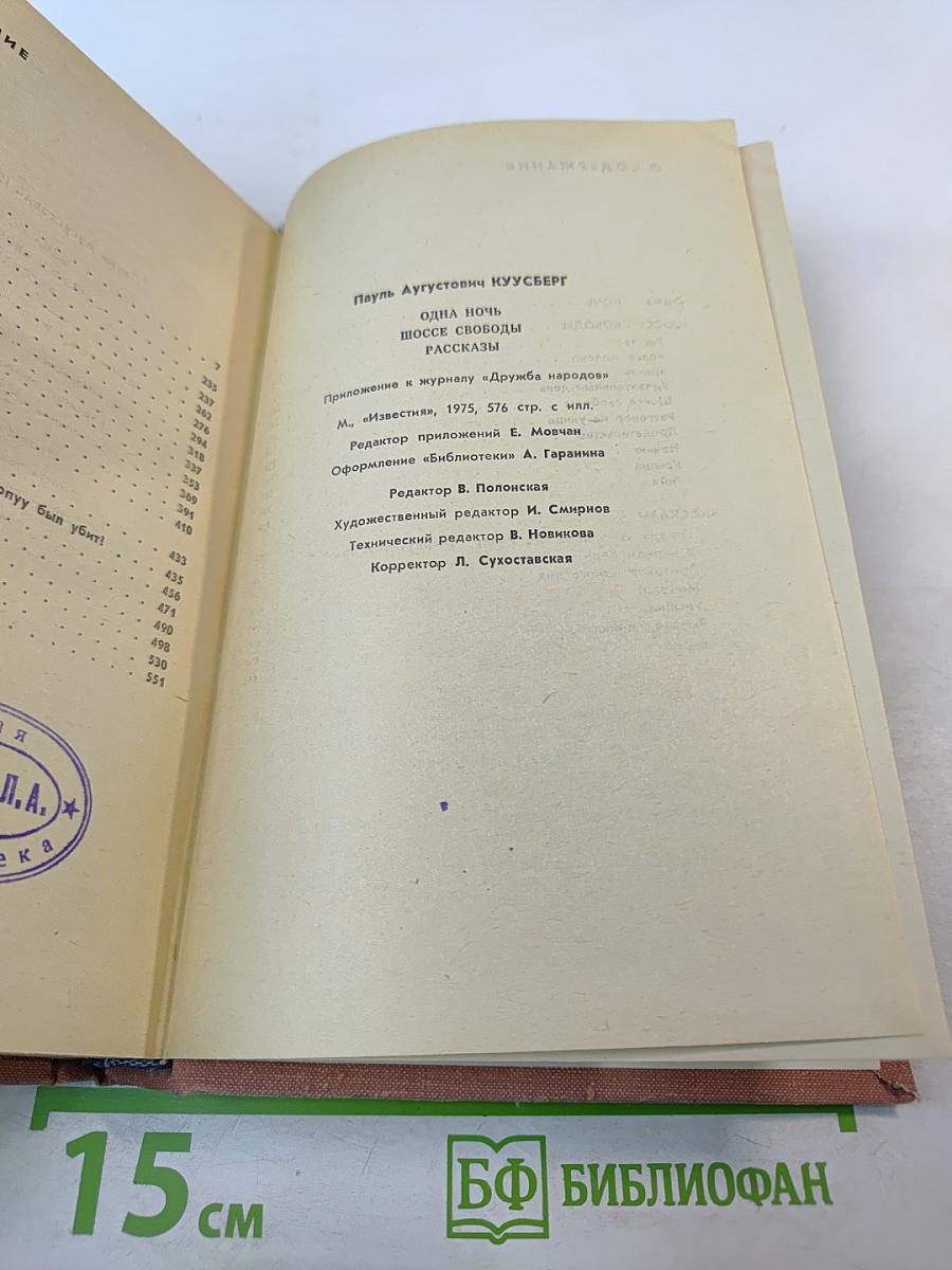 Одна ночь. Шоссе свободы. Рассказы