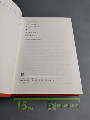 Рассказы. Митря Кокор. Восстание