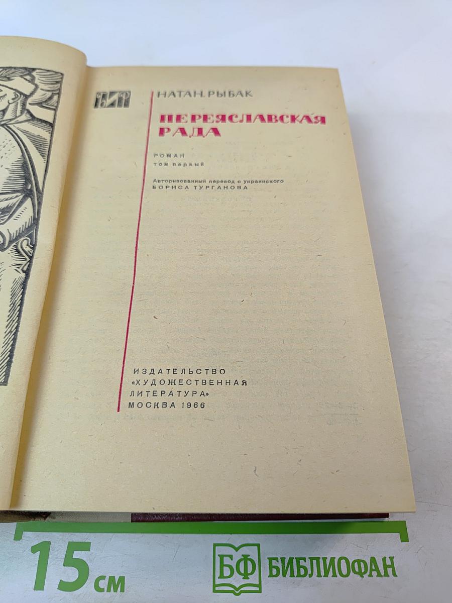 Переяславская Рада. Том первый