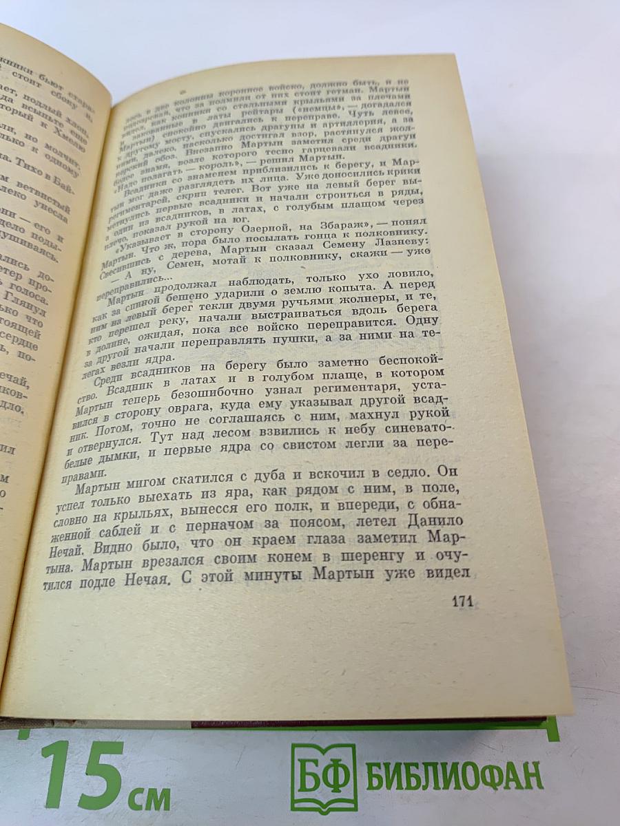 Переяславская Рада. Том первый