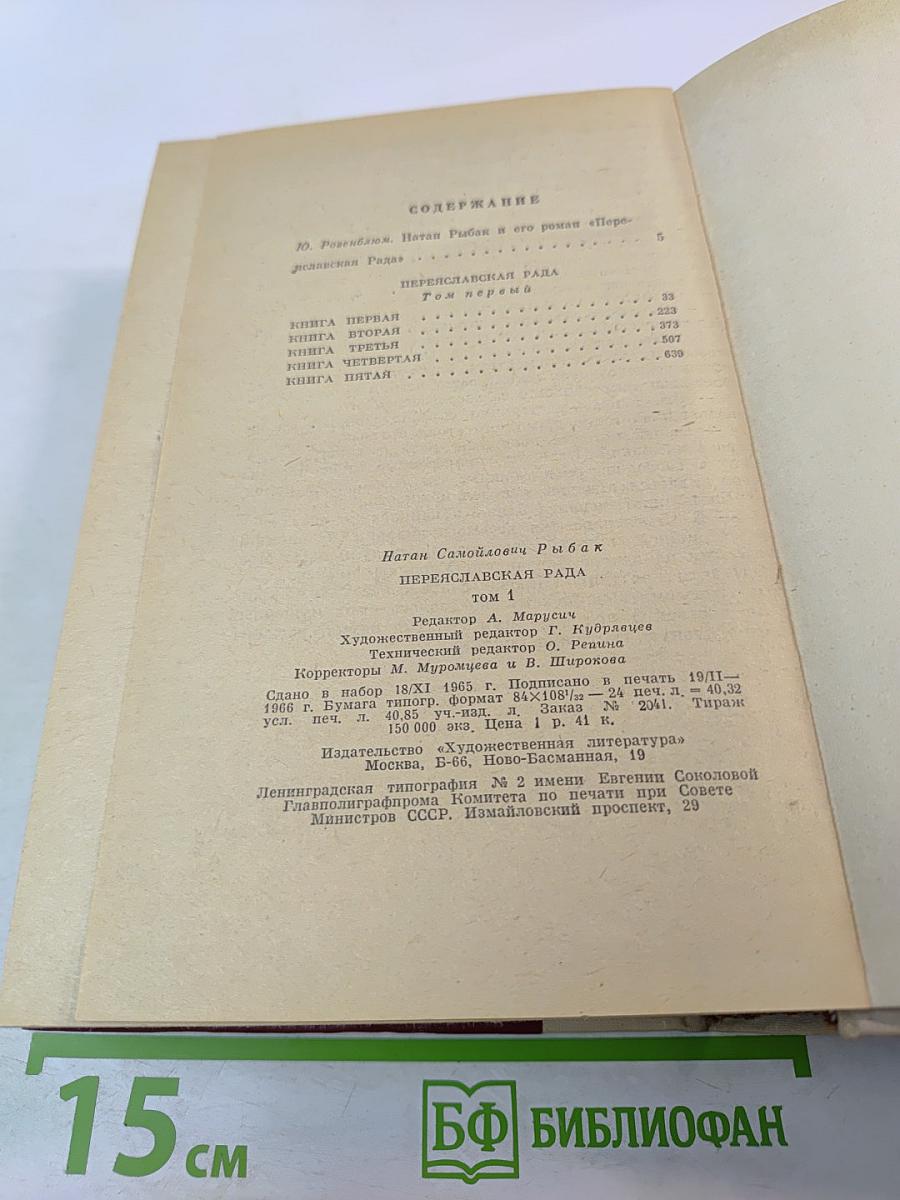 Переяславская Рада. Том первый