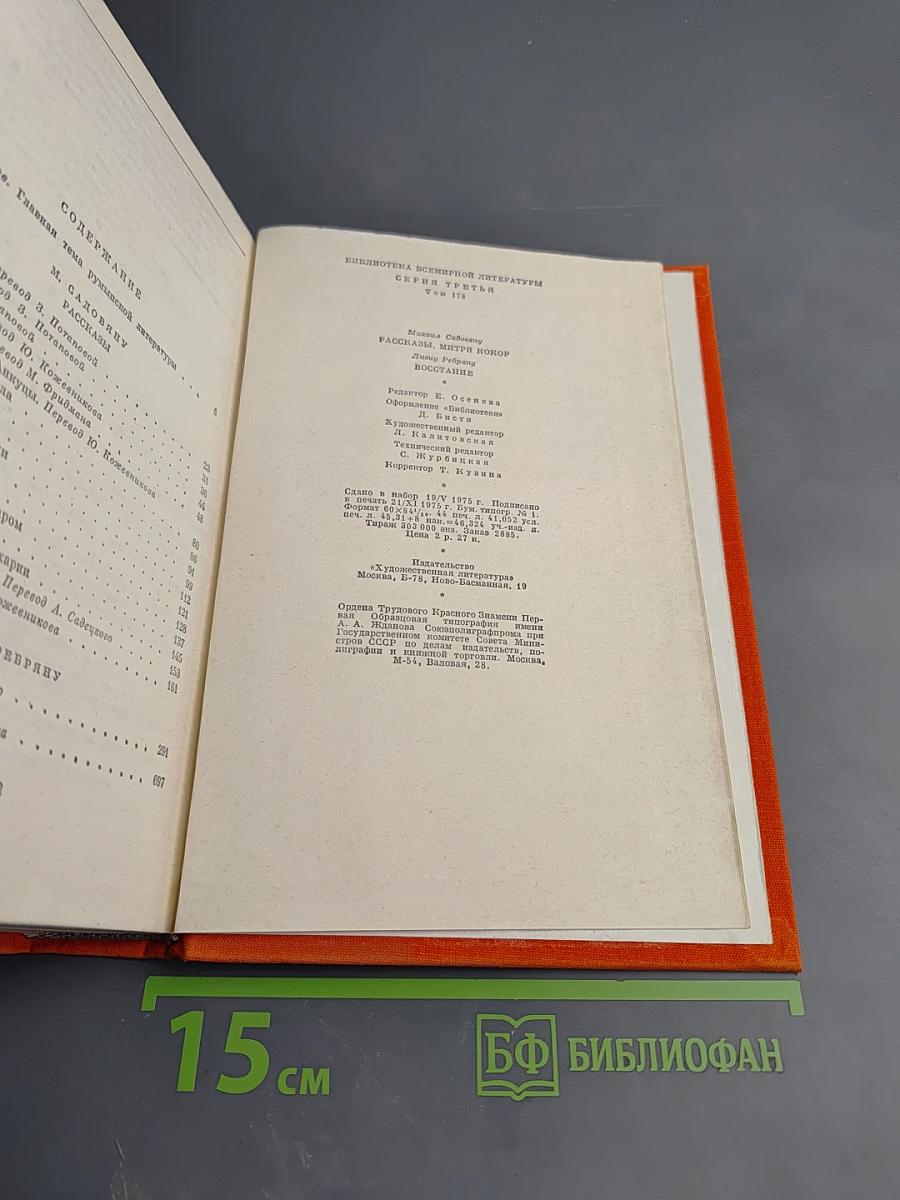Рассказы. Митря Кокор. Восстание
