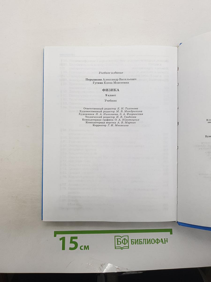 Физика 9 класс