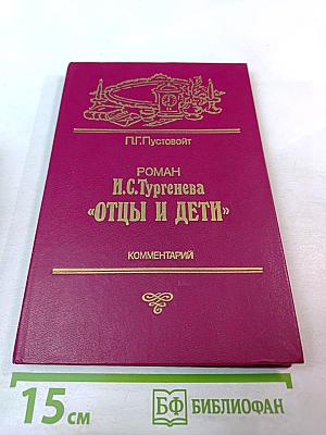 Роман И.С.Тургенева «Отцы и дети» Комментарий