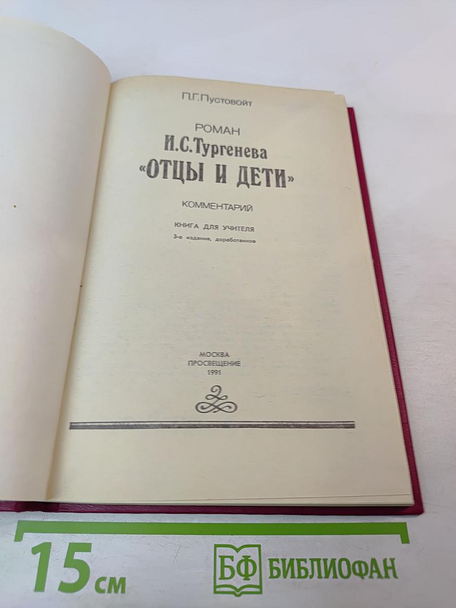 Роман И.С.Тургенева «Отцы и дети» Комментарий
