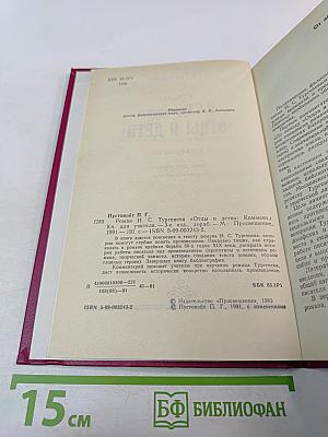 Роман И.С.Тургенева «Отцы и дети» Комментарий