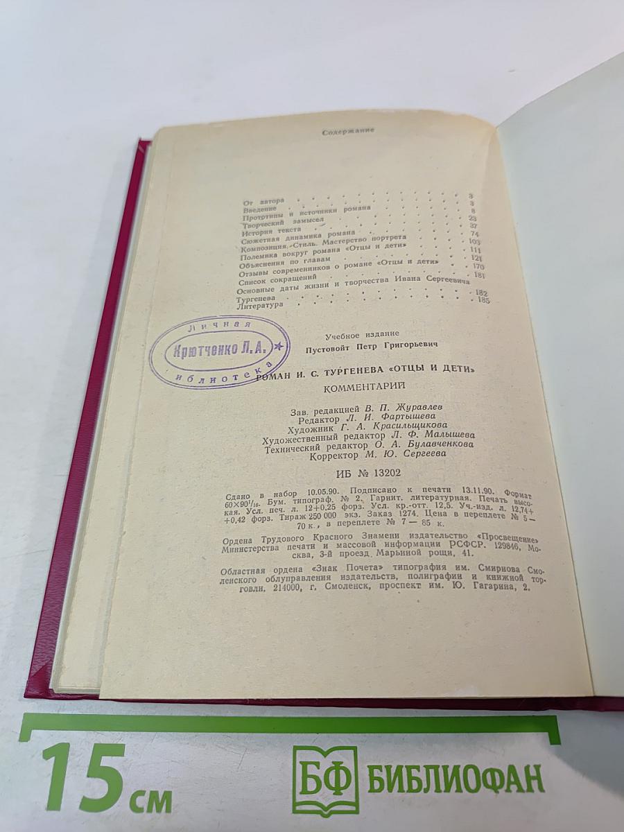 Роман И.С.Тургенева «Отцы и дети» Комментарий